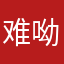 难呦