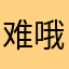 难哦难哦