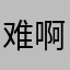 难啊难难啊难耐