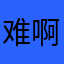 难啊，起名字真难啊