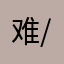难啊-/；