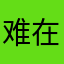 难在昵称好不好