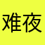 难夜青
