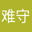 难守