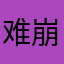 难崩123