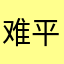 难平不芷山海