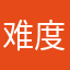 难度小