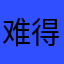 难得一见的神作