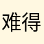 难得一贰GG