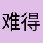 难得的良心游戏，无广告无氪金