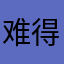 难得糊涂（徐忠方）