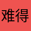 难得糊涂00007