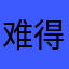 难得见到的矛盾纠结的