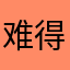 难得评论！不必在意？