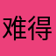 难得lim