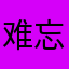 难忘无锡和园