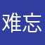 难忘的回忆vvv