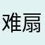 难扇情