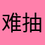 难抽的要命