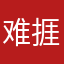 难捱于心