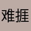 难捱啊1