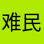 难民H号