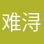 难浔^