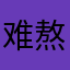 难熬的日子过得不错