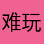 难玩服了