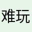难玩的ace