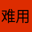 难用到吐血