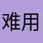 难用到离谱才会评价