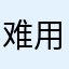难用炸了