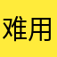 难用的悠洗我恨你
