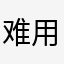 难用的要死。