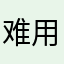 难用的软件都滚