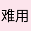 难用的量子办公