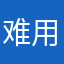 难用而且每次我在用的时候都不准确