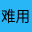 难用要死啊啊啊啊啊
