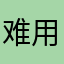 难用避雷？