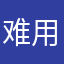 难用骂死你