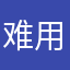 难用.，