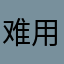 难用kjsn
