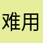 难用w