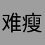 难瘦的五花肉