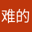 难的寂寞