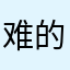 难的我呀