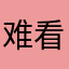难看一