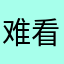 难看的吃香