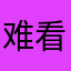 难看！.